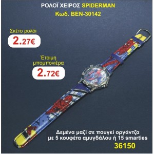 ΡΟΛΟΙ ΧΕΙΡΟΣ SPINDERMAN μπομπονιέρες βάπτισης - γαμου & δώρα πάρτυ σε οικονομικές και φτηνές τιμές Ιλισια Ζωγραφου ΜΕΓΑΛΕΣ ΠΡΟΣΦΟΡΕΣ ΕΝΤΟΣ ΚΑΤΑΣΤΗΜΑΤΟΣ